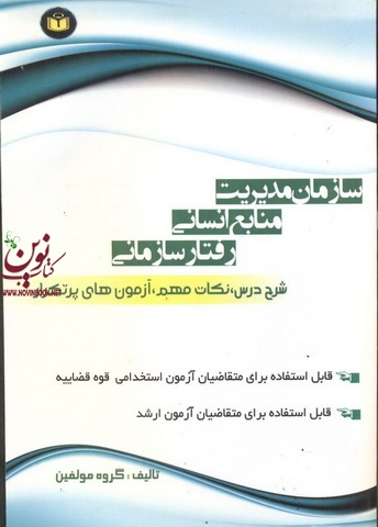 سازمان مدیریت و منابع انسانی رفتار سازمانی مصطفی حسان انتشارات فرهیختگان